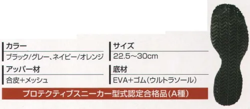 丸五 10907-A ウルトラソール#141 プロテクティブスニーカー型式認定合格品（A種） 防滑性能は当社比3倍以上。耐油性ゴムの大底を使用。平滑な床面において、水や油などの液状介在物があっても防滑性能を発揮します。●樹脂製先芯爪先への衝撃（圧迫）から爪先部を保護する樹脂製先芯採用。 ●幅広4Eラスト新開発の4Eラスト採用で、長時間履いても疲れにくくしました。●踵衝撃吸収肉厚のEVAミッドソールが優れたクッション性を発揮し、踵部や膝への負担軽減を図りました。●ウルトラソール新設計の耐滑意匠「ウルトラソール」を採用で、水・油膜などの介在する床面において、縦方向だけでなく横方向でも強力な防滑性能を発揮します。※29.5cm以上のサイズは「10907-B」に掲載しております。※この商品は、ご注文後のキャンセル・返品・交換ができませんので、ご注意下さいませ。※なお、この商品のお支払方法は、先振込（代金引換以外）にて承り、ご入金確認後の手配となります。 サイズ／スペック