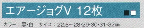 丸五 AIRJOG-V-12-A エアージョグV 12枚 踵の負担を軽減するエアークッション内蔵ソール※この商品は旧品番「AIRJOG-12」の後継品です。※他のサイズは「AIRJOG-V-12-B」に掲載しております。※この商品は、ご注文後のキャンセル・返品・交換ができませんので、ご注意下さいませ。※なお、この商品のお支払方法は、先振込（代金引換以外）にて承り、ご入金確認後の手配となります。 サイズ／スペック