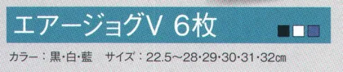 丸五 AIRJOG-V-6-A エアージョグV 6枚 踵の負担を軽減するエアークッション内蔵ソール※この商品は旧品番「AIRJOG-6」の後継品です。※他のサイズは「AIRJOG-V-6-B」に掲載しております。※この商品は、ご注文後のキャンセル・返品・交換ができませんので、ご注意下さいませ。※なお、この商品のお支払方法は、先振込（代金引換以外）にて承り、ご入金確認後の手配となります。 サイズ／スペック