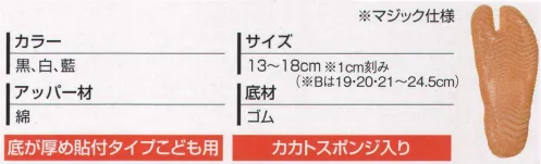 丸五 KODOMOMATSURIJOG-A-K こども祭りジョグ（A）黒（10060） 祭の興奮をダイナミックにサポート。どんな動きにも軽快にフィット。多種多様、機能充実の足袋で祭がどんどん楽しくなる。踵衝撃吸収材入り。滑りにくい加工底。 ※この商品は、ご注文後のキャンセル・返品・交換ができませんので、ご注意下さいませ。※なお、この商品のお支払方法は、先振込（代金引換以外）にて承り、ご入金確認後の手配となります。※この商品は旧品番KODOMOMATSURIJOG-Aより移行しました。 サイズ／スペック