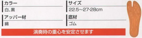 丸五 TAIKOTABI-7 太鼓たび7枚（10653） 祭の興奮をダイナミックにサポート。どんな動きにも軽快にフィット。多種多様、機能充実の足袋で祭がどんどん楽しくなる。新設計のカップインソールと大底により、横ブレをなくし、より安定した動作が可能。 ※この商品は、ご注文後のキャンセル・返品・交換ができませんので、ご注意下さいませ。※なお、この商品のお支払方法は、先振込（代金引換以外）にて承り、ご入金確認後の手配となります。 サイズ／スペック