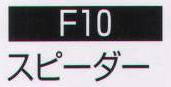 持田 F10 スピーダー  サイズ表