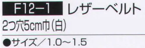 持田 F12-1-LOT1 レザーベルト  サイズ／スペック