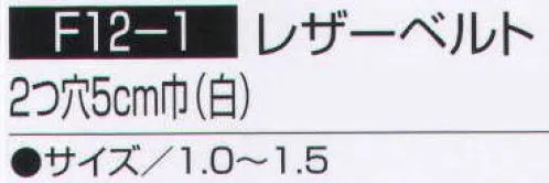 持田 F12-1 レザーベルト（10本入り） ※10本入りです。 ※サイズ 1．2 、サイズ 1．4 、サイズ 1．5 のみバラでご注文頂けます。 （品番:F12-1-LOT1）  サイズ／スペック