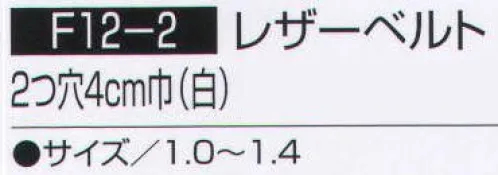 持田 F12-2-LOT1 レザーベルト  サイズ／スペック