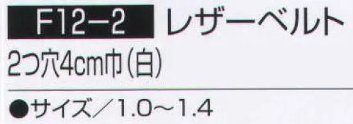 持田 F12-2 レザーベルト（10本入り） ※10本入りです。 ※サイズ 1．2 、サイズ 1．4 、サイズ 1．5 のみバラでご注文頂けます。 （品番:F12-2-LOT1） サイズ／スペック