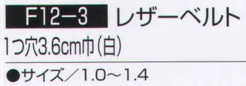 持田 F12-3-LOT1 レザーベルト  サイズ／スペック