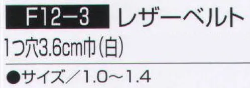 持田 F12-3 レザーベルト（10本入り） ※10本入りです。 ※サイズ 1．2 、サイズ 1．4 、 サイズ 1．5 のみバラでご注文頂けます。 （品番:F12-3-LOT1）  サイズ／スペック