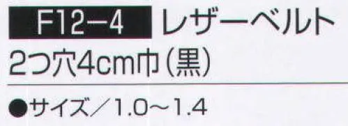 持田 F12-4 レザーベルト 2つ穴4CM巾（黒）（10本入り） ※10本入りです。 ※サイズ 1．2 、サイズ 1．4 、サイズ 1．5 のみバラでご注文頂けます。 （品番:F12-4-LOT1）  サイズ／スペック