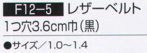 持田 F12-5 レザーベルト 1つ穴3．6CM巾（黒）（10本入り） ※10本入りです。 ※サイズ 1．2 、サイズ 1．4 、サイズ 1．5  のみバラでご注文頂けます。 （品番:F12-5-LOT1） サイズ／スペック