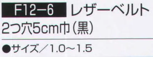 持田 F12-6 レザーベルト 2つ穴5CM巾（黒）（10本入り） ※10本入りです。 ※サイズ 1．2 、サイズ 1．4 、サイズ 1．5 のみバラでご注文頂けます。 （品番:F12-6-LOT1）  サイズ／スペック