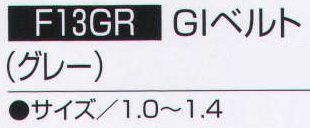 持田 F13GR-LOT1 GIベルト（グレー）  サイズ／スペック