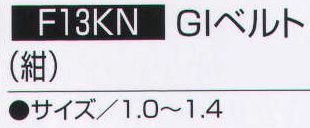 持田 F13KN-LOT1 GIベルト（紺）  サイズ／スペック