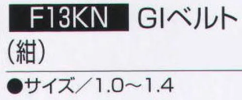 持田 F13KN GIベルト（紺）（10本入り） ※10本入りです。 ※サイズ 1．2 、サイズ 1．4 、 サイズ 1．5 のみバラでご注文頂けます。 （品番:F13KN-LOT1）  サイズ／スペック