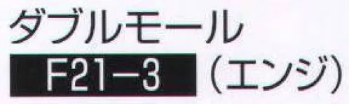 持田 F21-3 ダブルモール  サイズ／スペック