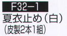 持田 F32-1 夏衣止め（白）（皮製2本1組）  サイズ表
