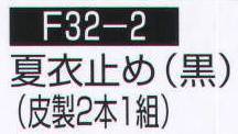 持田 F32-2 夏衣止め（黒）（皮製2本1組）  サイズ／スペック
