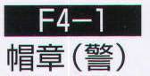 持田 F4-1 帽章（警）（10個入り） ※10個入りです。 サイズ／スペック