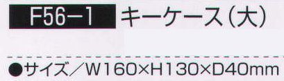 持田 F56-1 キーケース（大）  サイズ／スペック