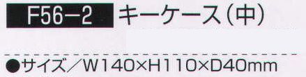 持田 F56-2 キーケース（中）  サイズ／スペック