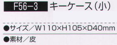 持田 F56-3 キーケース（小）  サイズ／スペック