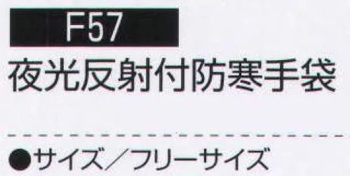 持田 F57 夜光反射付防寒手袋  サイズ／スペック