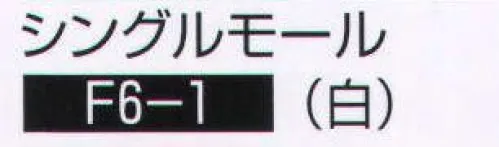 持田 F6-1 シングルモール  サイズ／スペック