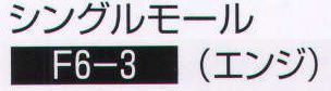 持田 F6-3 シングルモール  サイズ／スペック
