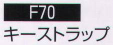持田 F70 キーストラップ  サイズ／スペック
