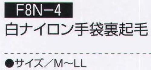 持田 F8N-4 白ナイロン手袋裏起毛（12ヶ入り） ※12ヶ入りです。  サイズ／スペック