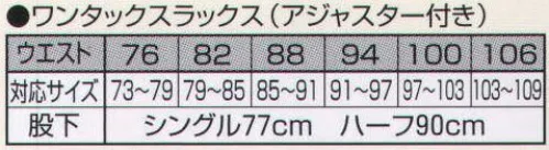 持田 M4000-2HA アジャスター付ワンタックスラックス（ハーフ）  サイズ／スペック