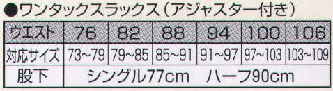 持田 M4000-2HA アジャスター付ワンタックスラックス（ハーフ）  サイズ／スペック
