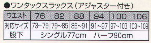 持田 M571-2 アジャスター付ワンタックスラックス（シングル） 風格と機能美をかねそなえた一着。 ※2013年4月より価格改定致しました。 サイズ／スペック