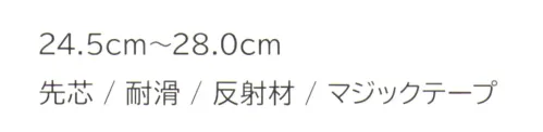 持田 MS-AM113 安全靴 抜群の安全性と快適性を実現！・先芯で足先をしっかりガード。安心して作業に集中できます。・滑りやすい環境でもしっかりグリップを発揮します。・反射材付きで暗い現場でも視認性抜群。安全性を高めます。・脱ぎ履きが簡単なマジックテープで素早い準備が可能。この一足で、安全性と作業効率を同時にアップ！どんな作業現場でも頼れる相棒です。 サイズ／スペック