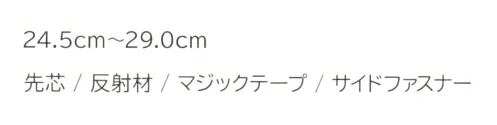 持田 MS-AM92 安全靴 抜群の安全性と快適性を実現！・先芯で足先をしっかりガード。安心して作業に集中できます。・反射材付きで暗い現場でも視認性抜群。安全性を高めます。・マジックテープでフィット感を高めることができます。・脱ぎ履きが簡単なサイドファスナーで素早い準備が可能。この一足で、安全性と作業効率を同時にアップ！どんな作業現場でも頼れる相棒です。 サイズ／スペック