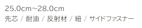 持田 MS-AM98 安全靴 抜群の安全性と快適性を実現！・先芯で足先をしっかりガード。安心して作業に集中できます。・滑りやすい環境でもしっかりグリップを発揮します。・反射材付きで暗い現場でも視認性抜群。安全性を高めます。・脱ぎ履きが簡単なサイドファスナーを採用。・さらに、フィット感を調整できる紐付き。この一足で、安全性と作業効率を同時にアップ！どんな作業現場でも頼れる相棒です。 サイズ／スペック