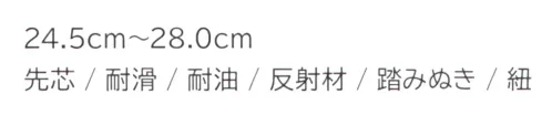 持田 MS-CH100 安全靴 抜群の安全性と快適性を実現！・先芯で足先をしっかりガード。安心して作業に集中できます。・油に強い素材を使用し、油汚れの多い環境下でも耐久性と安全性を発揮します。・反射材付きで暗い現場でも視認性抜群。安全性を高めます。・鋭利な物が靴底を突き抜けるのを防ぐ構造を採用。・フィット感を調整できる紐仕様。この一足で、安全性と作業効率を同時にアップ！どんな作業現場でも頼れる相棒です。 サイズ／スペック