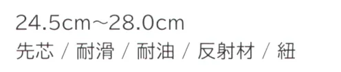 持田 MS-CH200 安全靴 抜群の安全性と快適性を実現！・先芯で足先をしっかりガード。安心して作業に集中できます。・油に強い素材を使用し、油汚れの多い環境下でも耐久性と安全性を発揮します。・反射材付きで暗い現場でも視認性抜群。安全性を高めます。・フィット感を調整できる紐仕様。この一足で、安全性と作業効率を同時にアップ！どんな作業現場でも頼れる相棒です。 サイズ／スペック