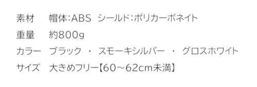 持田 MS-H33 ZORK ヘルメット（1号・3号警備用） 1号警備（施設警備）や3号警備（輸送警備）の現場での安全性と快適性を追求して設計されたヘルメットです。シンプルで洗練されたデザインなので、現場の雰囲気を損ないません。ユニフォームの色やデザインに合わせて選べる3色展開。白と黒とシルバーのどの色を選んでも抜群の相性を誇ります。帽体:ABS樹脂製高い耐衝撃性持つABS樹脂を使用。シールド:ポリカーボネート製高透明度で視界を確保しながら、優れた耐衝撃性を提供するポリカーボネート製シールドを装備。飛散物や不意の衝撃から顔面を保護します。 サイズ／スペック