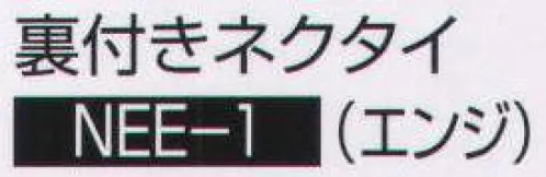 持田 NEE-1 裏付きネクタイ（エンジ）  サイズ／スペック