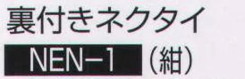 持田 NEN-1 裏付きネクタイ（紺）  サイズ／スペック