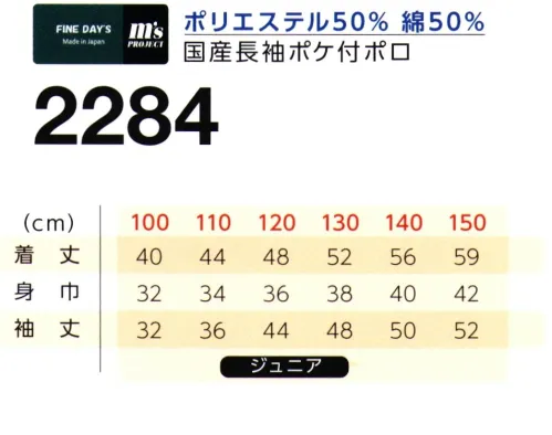 マスダ 2284-WH-J T/C長袖ポロシャツ(ジュニアサイズ) 日本製。※釦・身頃同色。※他色は「2284A-J」に掲載しております。※「SS～5L」は「2284-WH」「2284A」に掲載しております。※商品の微細な仕様、下げ札、衿ネームは予告なく変更する場合があります。※この商品は、ご注文後のキャンセル・返品・交換ができませんので、ご注意下さいませ。※なお、この商品のお支払方法は、前払いにて承り、ご入金確認後の手配となります。 サイズ／スペック