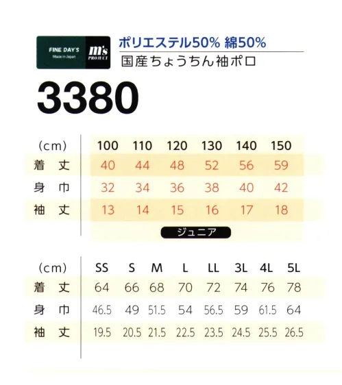 マスダ 3380A T/Cちょうちん袖ポロシャツ 日本製、ジュニアサイズあり。※2023年よりジュニアサイズ規格を改定しました。※商品の微細な仕様、下げ札、衿ネームは予告なく変更する場合があります。※この商品は、ご注文後のキャンセル・返品・交換ができませんので、ご注意下さいませ。※なお、この商品のお支払方法は、前払いにて承り、ご入金確認後の手配となります。 サイズ／スペック