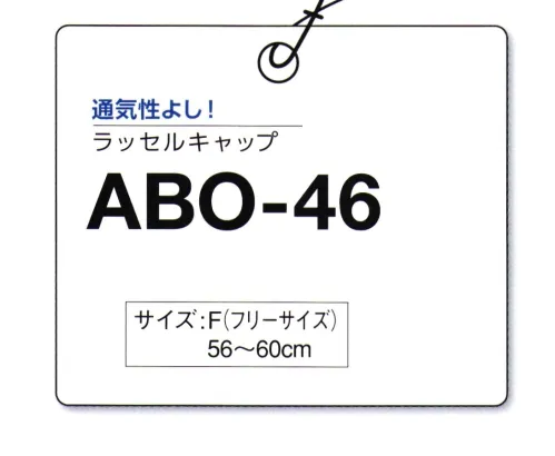 マスダ ABO-46 ラッセルキャップ 通気性に優れたラッセルメッシュ素材。バイザー部にライン入り。マジックテープアジャスター付き。 ※この商品は、ご注文後のキャンセル・返品・交換ができませんので、ご注意下さいませ。※なお、この商品のお支払方法は、前払いにて承り、ご入金確認後の手配となります。 サイズ／スペック