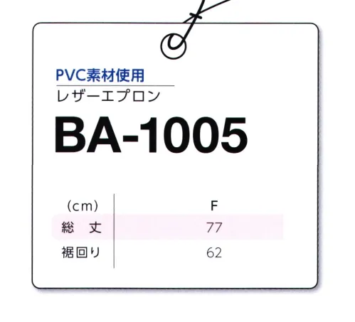 マスダ BA-1005A レザーエプロン 合成皮革(PVC)を使用した厚手のエプロンです。・汚れはサッと拭き取るだけの簡単手入れ。・サイズ調整は紐の結び目を変えるだけ。※商品の微細な仕様、下げ札、衿ネームは予告なく変更する場合があります。※この商品は、ご注文後のキャンセル・返品・交換ができませんので、ご注意下さいませ。※なお、この商品のお支払方法は、前払いにて承り、ご入金確認後の手配となります。 サイズ／スペック