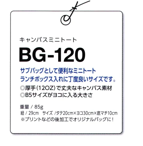 マスダ BG-120 キャンバスミニトート 地球の環境にやさしいエコバッグ！マイバッグにお勧めです！●厚手で丈夫なキャンバス素材●エコマーク認定商品。認定番号:04104033●CO2排出権取得対象商品バッグ類7商品の収益の一部はCO2削減プロジェクトに活かされています。※B5サイズ（ヨコ）が入るくらいの大きさです。※プリントなどの後加工でオリジナルバッグに！※無漂白の商品は漂白や染色を施す前の天然素材の生地です。天然素材ですので表示サイズとのサイズの変動があります。予めご了承下さい。※この商品は、ご注文後のキャンセル・返品・交換ができませんので、ご注意下さいませ。※なお、この商品のお支払方法は、前払いにて承り、ご入金確認後の手配となります。 サイズ／スペック