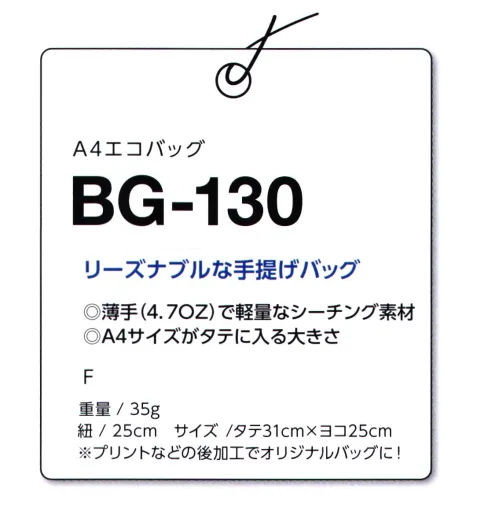 マスダ BG-130 A4エコバッグ 地球の環境にやさしいエコバッグ！マイバッグにお勧めです！●リーズナブルな商品です。●薄手で軽量なシーチング素材●CO2排出権取得対象商品バッグ類7商品の収益の一部はCO2削減プロジェクトに活かされています。※A4サイズ（タテ）が入るくらいの大きさです。※プリントなどの後加工でオリジナルバッグに！※無漂白の商品は漂白や染色を施す前の天然素材の生地です。天然素材ですので表示サイズとのサイズの変動があります。予めご了承下さい。※この商品は、ご注文後のキャンセル・返品・交換ができませんので、ご注意下さいませ。※なお、この商品のお支払方法は、前払いにて承り、ご入金確認後の手配となります。 サイズ／スペック