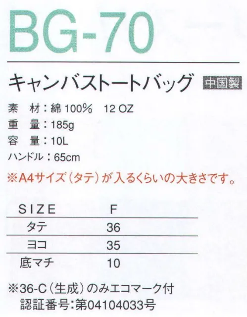 マスダ BG-70 キャンバストートバッグ 地球の環境を意識して、マイバッグを持ちましょう！！○厚手で丈夫なキャンパス素材。○エコマーク認定商品（生地のみ）36-C（生成）のみエコマーク付。認証番号:第04104033号。※この商品（黒）は製品の特性上洗濯することはできません。また、摩擦・水漏れ等により若干色落ちすることがありますのでご注意下さい。※この商品は、ご注文後のキャンセル・返品・交換ができませんので、ご注意下さいませ。※なお、この商品のお支払方法は、先振込（代金引換以外）にて承り、ご入金確認後の手配となります。 サイズ／スペック