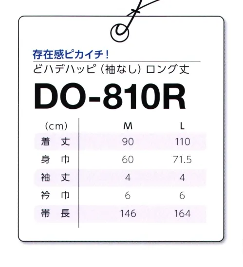 マスダ DO-810R どハデハッピ（袖なし）（ロング丈） よさこい系のお祭りや学園祭、体育祭などにも最適！ロング・カラーハッピ！○上品な光沢の帯電防付き。○カラーコンビネーション。※商品の微細な仕様、下げ札、衿ネームは予告なく変更する場合があります。※この商品は、ご注文後のキャンセル・返品・交換ができませんので、ご注意下さいませ。※なお、この商品のお支払方法は、前払いにて承り、ご入金確認後の手配となります。 サイズ／スペック