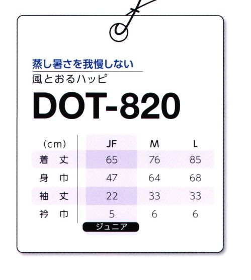 マスダ DOT-820-A 風とおるハッピ 涼しい、軽い、着やすい暑い日本をCOOLに盛り上げる。◎特許取得の高通気素材（ドットエア®）◎汚れが付きにくい撥水素材を使用◎イージーケアで連日着用可能「ドットエア®」は、特殊原糸と織物構造をベースに東レ独自の加工技術を駆使することで通気孔を発現させた、通気性の高い、快適機能素材です。〇通気孔があるため、通気性に優れており、衣服内を快適に保ちます。〇メッシュ調の素材が軽量感を演出します。※他カラーは「DOT-820-B」に掲載しております。※商品の微細な仕様、下げ札、衿ネームは予告なく変更する場合があります。※この商品は、ご注文後のキャンセル・返品・交換ができませんので、ご注意下さいませ。※なお、この商品のお支払方法は、前払いにて承り、ご入金確認後の手配となります。 サイズ／スペック